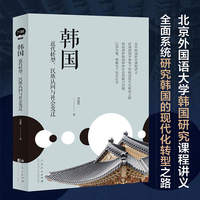 韩国：近代转型、民族认同与社会变迁 (北京外国语大学韩国研究课程讲义 全面系统研究韩国的现代化转型之路)