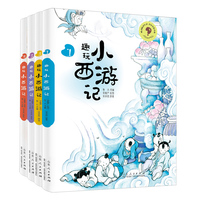 趣玩小西游记（全4册）