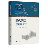 现代医院规划与设计
