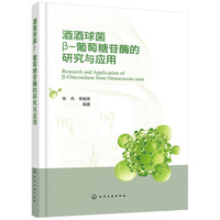 酒酒球菌β-葡萄糖苷酶的研究与应用