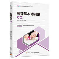 烹饪基本功训练：刀工（中等职业教育中餐烹饪专业教材）