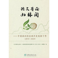 论文著向山林间--中国林科院亚林所发展新十年(2014-2024)(精)