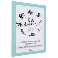 国画基础入门 鱼虫篇