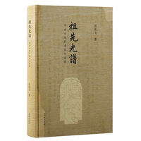 祖先光谱：中古士族的谱系与谱牒