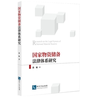 国家物资储备法律体系研究