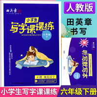 2025春田英章小学生写字课课练六年级下册教材同步字帖生字描红规范写字练习册