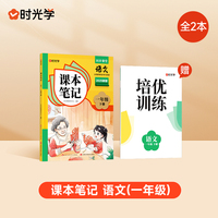 【时光学】2025春新版课本笔记一年级下册语文课堂笔记人教部编预复习小学随堂课本讲解黄冈学霸状元笔记语文全套教材全解预习笔记资料