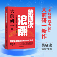 第四次浪潮：人工智能时代的国家、公司与个人（大前研一新作 吴晓波盛赞推荐 deepseek对世界和个体意味着什么）