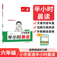 2025一本小学英语半小时晨读六年级小学生优美句子英语晨诵晚读晨读美文每日一读素材积累好词好句日有所诵