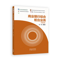 商业银行综合柜台业务(第三版)