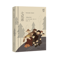 北欧文学译丛:七兄弟