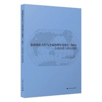 金砖国家合作与全球治理年度报告2023--全球治理与科技创新