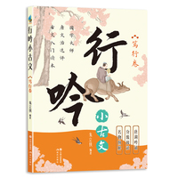 行吟小古文：笃行卷（衔接中小学语文文言文知识 适用范围广 唐调吟诵配音 贯彻分级阅读。）
