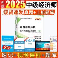 2025中级经济师考试历年真题及上机题库-经济基础知识