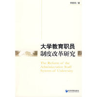 大学教育职员制度改革研究(The Reform of the Administrative Staff System of University)