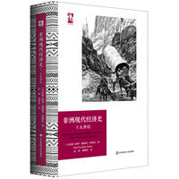非洲现代经济史：十九世纪（六点非洲系列）