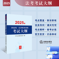 2025年国家统一法律职业资格考试：大纲 2025法考大纲 法考辅导用书 法考教材