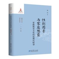 性别图景与家庭想象：家政教育文化的近现代转型/教育文化研究丛书