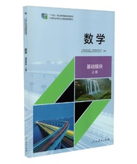 数学基础模块(上册)