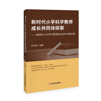 新时代小学科学教师成长共同体探索：株洲市小学科学教师队伍10年发展历程