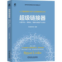 超级链接器：以数字化、网络化、智能化赋能产业成长    东信研究院