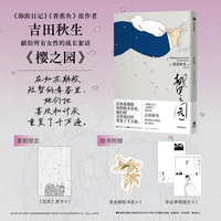 樱之园 【首刷赠PVC透卡*1】《海街日记》《战栗杀机》《奇怪的房客》作者 吉田秋生 献给所有女性的成长絮语 吉祥天女作品荣获第29届小学馆漫画奖