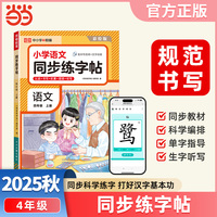 【荣恒】2025秋小学语文同步练字贴四年级上册人教版同步科学练字帖每日一练小学生控笔训练硬笔书法练习