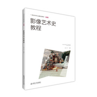 影像艺术史教程