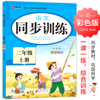 语文 同步训练 二年级 上册
