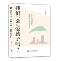 我们“会”爱孩子吗？：化本能为智慧，破解亲子养育迷思