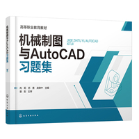 机械制图与AutoCAD习题集(肖莉)