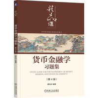 货币金融学习题集 第4版    蒋先玲