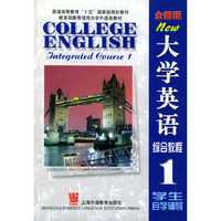 大学英语综合教程(1学生自学辅导全新版)/普通高等教育十五国家级规划教材