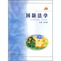 国防法学