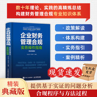 企业财务管理合规实务操作指南（精装典藏版）