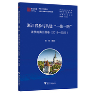浙江省参与共建“一带一路”：波罗的海三国卷（2013—2023）