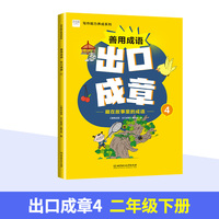 善用成语 出口成章4 二年级下 写作能力养成系列 成语故事阅读 课外拓展训练