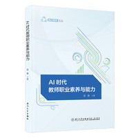 AI时代教师职业素养与能力