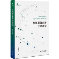 快递服务市场法律通论 郑佳宁 涵盖行政法规《快递暂行条例》新修订版内容
