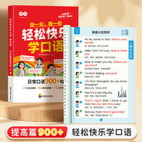 轻松快乐学口语 提高篇 小学生1-6年级英语口语练习发音音频跟读AI伴学儿童情景对话英语单词日常对话900句口语教程早教有声书读物
