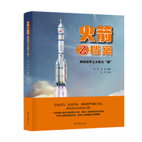 火箭Z档案（精装绘本）