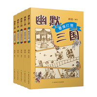 幽默三国（套装5册）—看完《三国的星空》，读欢乐的三国英雄故事
