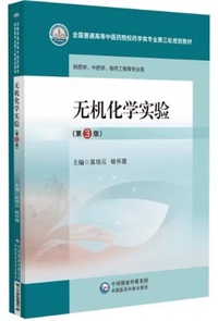 无机化学实验(第三版)