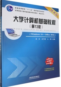 大学计算机基础教程（13版）