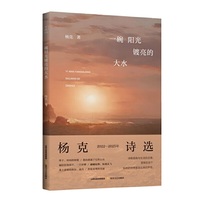 一碗阳光镀亮的大水（杨克诗选（2022—2025年） 意大利弗朗切斯科·詹皮特里国际文学奖、英国剑桥徐志摩银柳叶诗歌奖）