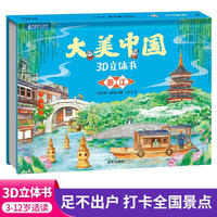 大美中国3d立体书浙江 儿童3d立体书百科全书这就是中国故事绘本翻翻书小学生幼儿园3-6-12岁我们的中国家地理故宫生日新年礼物TS