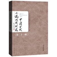 中国古代小说戏剧研究（第21辑）
