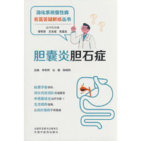 胆囊炎胆石症 李军祥 石磊 陈晓伟著 消化系统慢性病名医答疑解惑丛书 中国中医药出版社