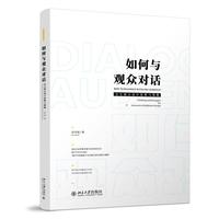 如何与观众对话 交互展示设计思维与策略