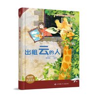Since1976《少年文艺》典藏精品系列：出租云的人